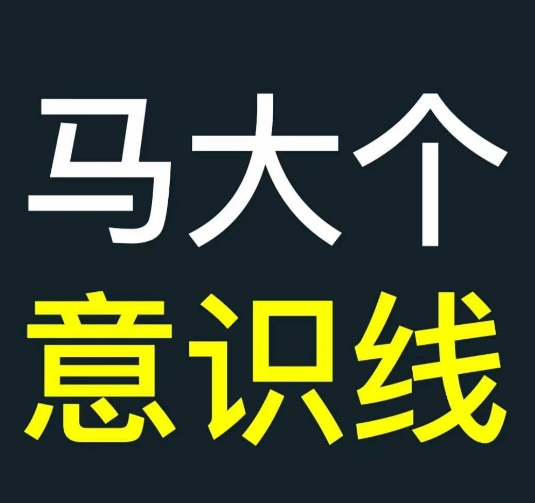 马大个意识线，一门改变人生意识的课程，讲解什么是能力线什么是意识线-玖卿社区