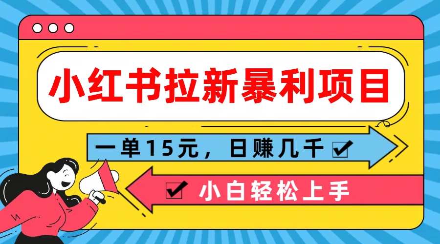  小红书拉新暴利项目，一单15元，日赚几千小白轻松上手-玖卿社区