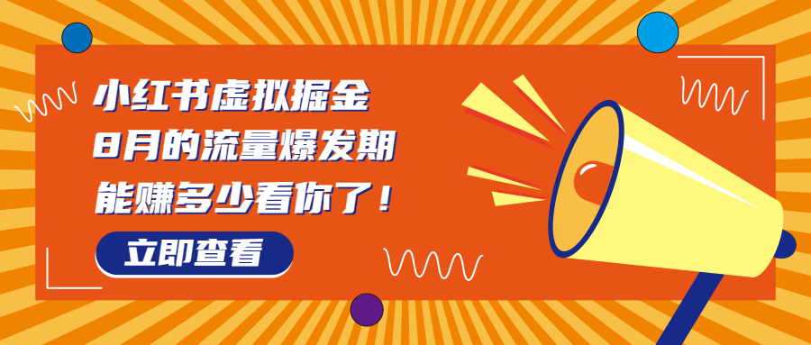 8月风口项目，小红书虚拟法考资料，一部手机日入1000+（教程+素材）-玖卿社区