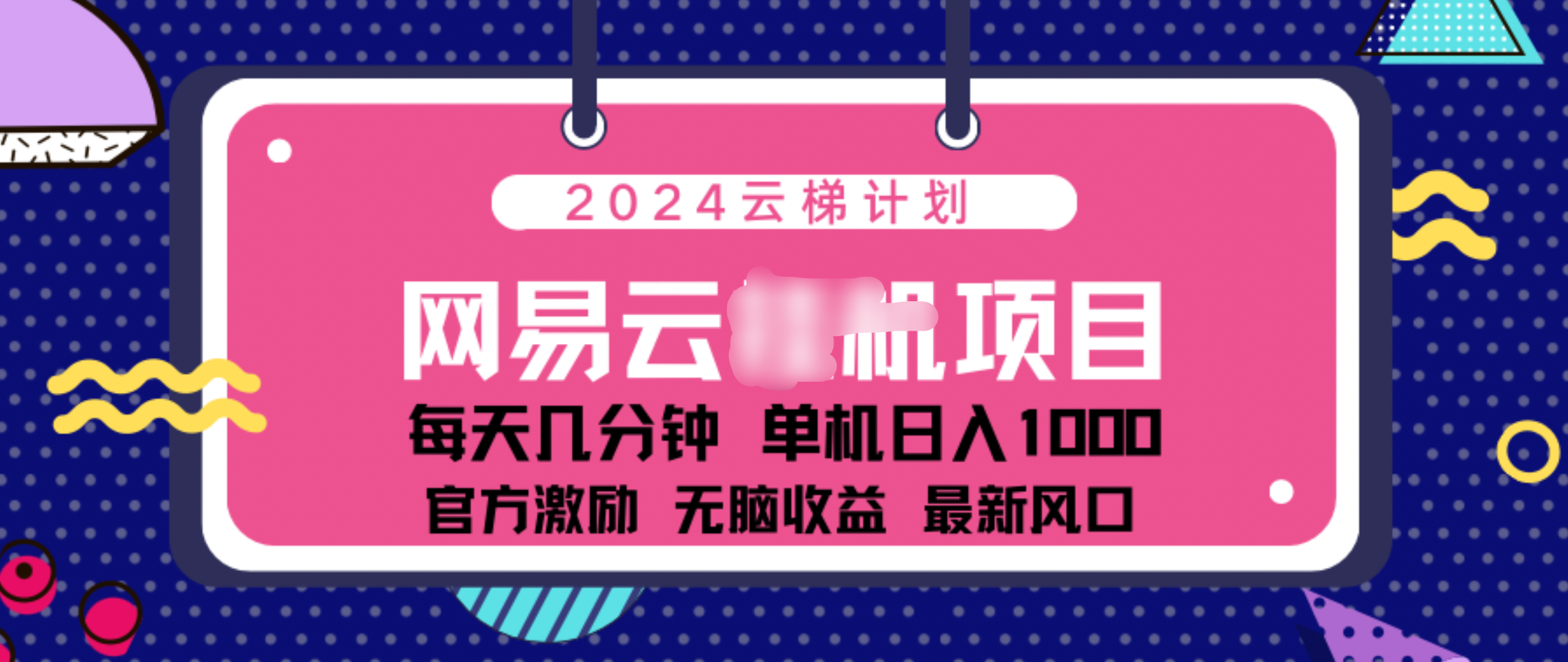 2024 11月份网易云云挂机项目！日入1000无脑收益！-玖卿社区