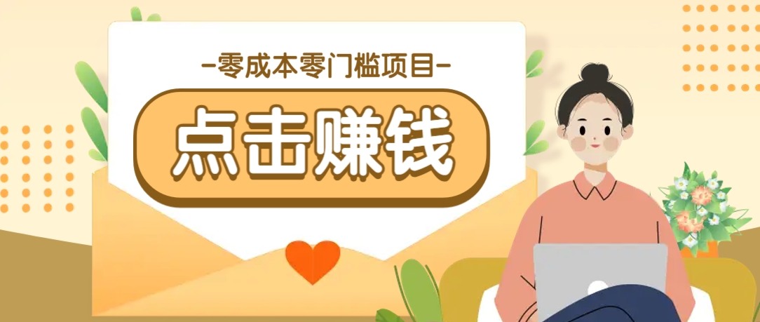 零成本零门槛B站赚钱玩法，转发视频有点击就有收益，被动月收入千元-玖卿社区