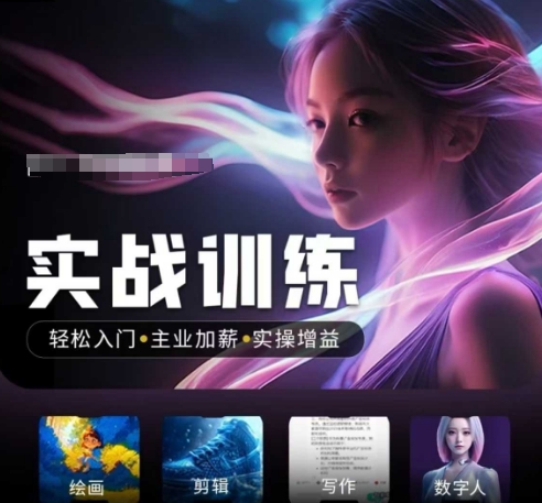人工智能实战训练营，​轻松入门+主业加薪+实操增益，​普通人都要把握的风口机遇-玖卿社区