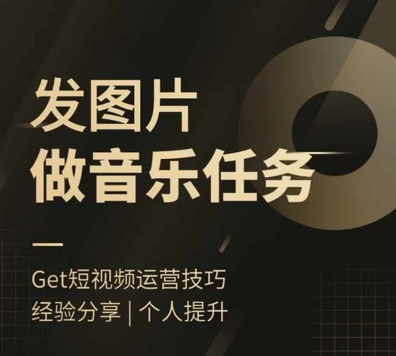 头条图文音乐任务，发图片做音乐任务，简单易上手-玖卿社区