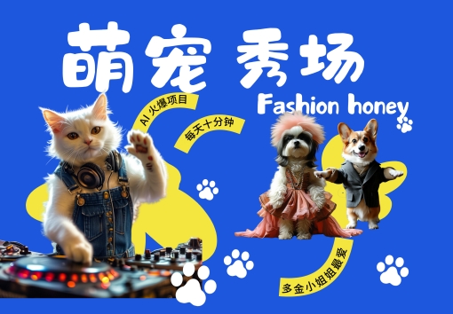 酷飒动物跳舞走秀，时尚喵FASHION汪， 多金小姐姐最爱的，轻松月入破W【揭秘】-玖卿社区