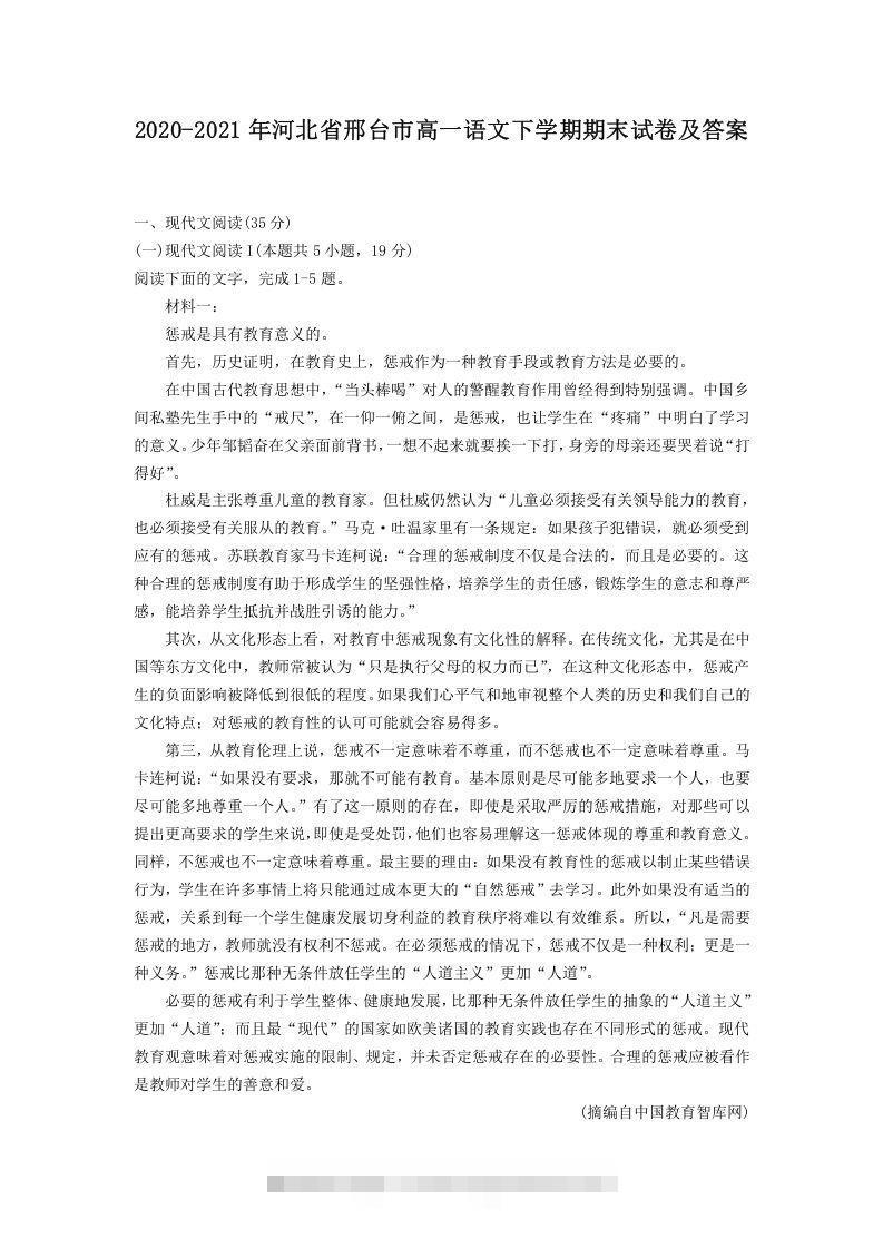 2020-2021年河北省邢台市高一语文下学期期末试卷及答案(Word版)-玖卿社区