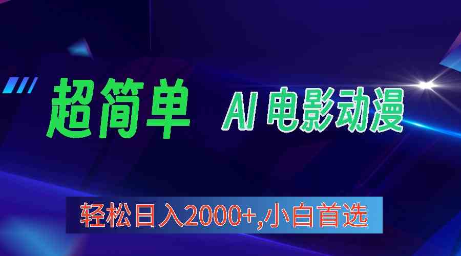（10115期）2024年最新视频号分成计划，超简单AI生成电影漫画，日入2000+，小白首选。-玖卿社区