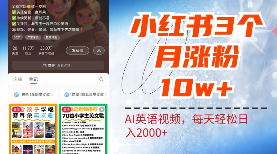 小红书三个月涨粉10W，AI英语视频0成本制作，每天轻松日入2000+-玖卿社区