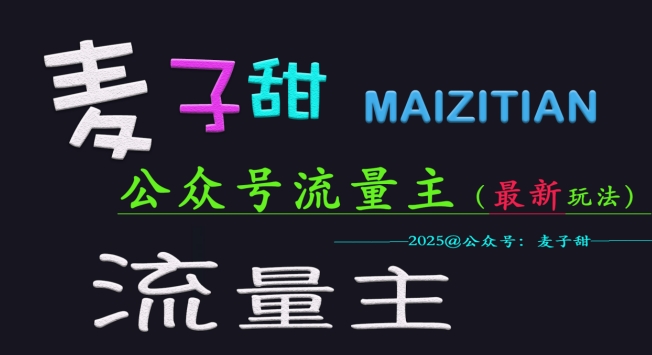 麦子甜2025公众号流量主全网最新玩法核心，手把手教学，成熟稳定，收益有保障-玖卿社区