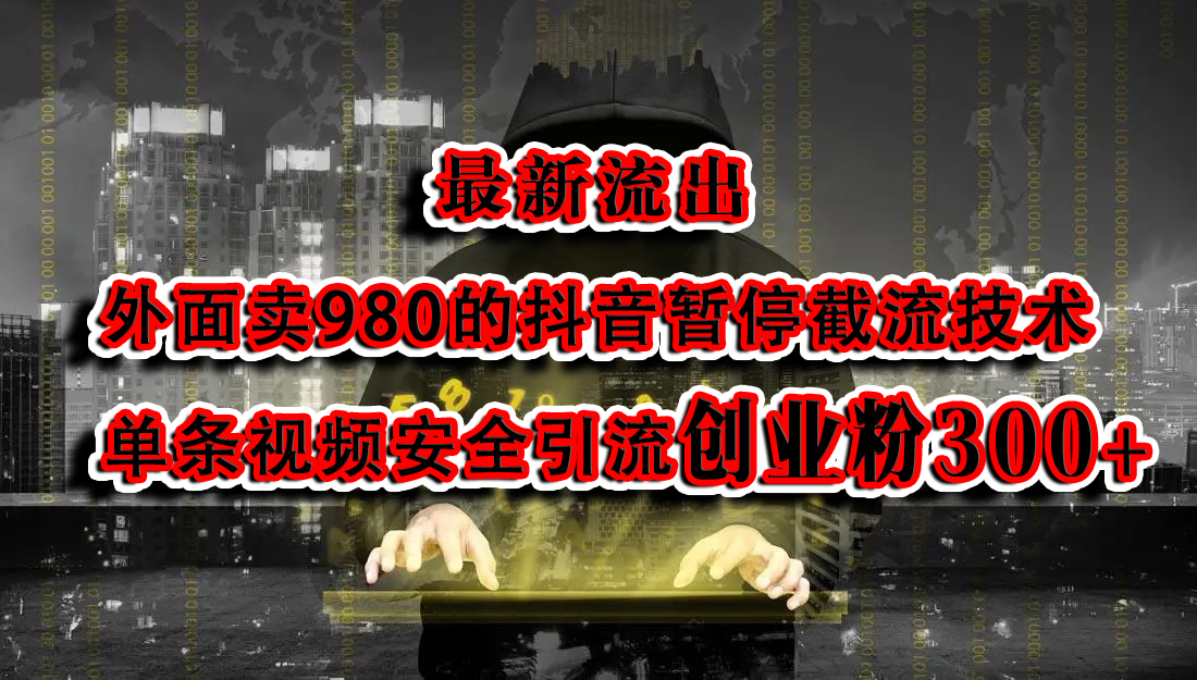 最新流出：外面卖980的抖音暂停截流技术单条视频安全引流创业粉300+-玖卿社区