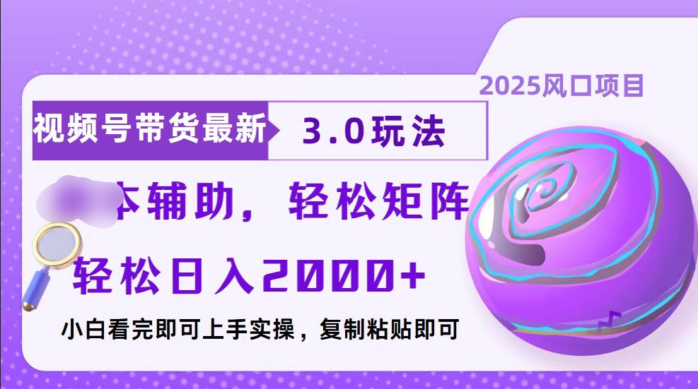视频号带货最新3.0玩法，作品制作简单，当天起号，复制粘贴，脚本辅助，轻松矩阵日入2000+-玖卿社区
