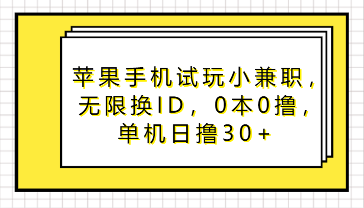 苹果手机试玩小兼职，无限换ID，0本0撸，单机日撸30+-玖卿社区