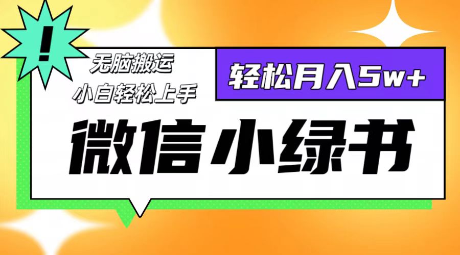 微信小绿书项目，一部手机，每天操作十分钟，，日入1000+-玖卿社区