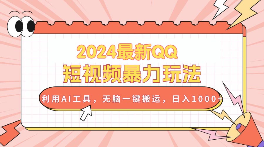 （10746期）2024最新QQ短视频暴力玩法，利用AI工具，无脑一键搬运，日入1000+-玖卿社区