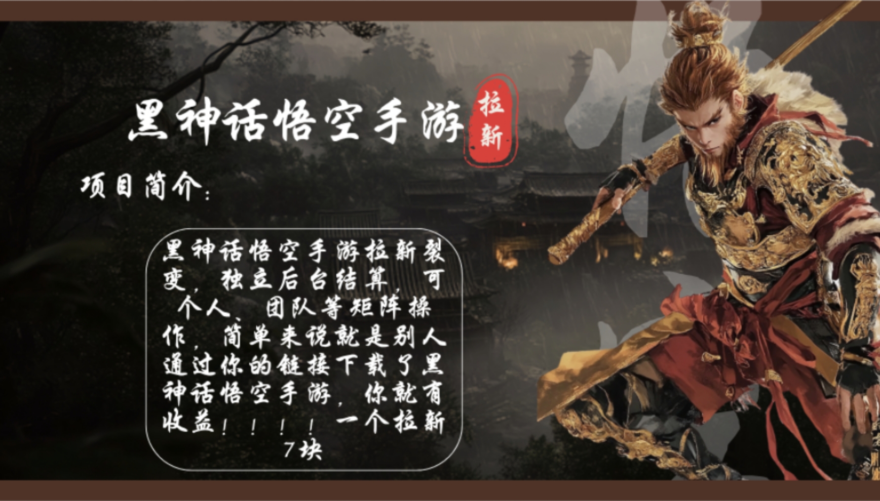 （12886期）黑神话悟空手游拉新，轻松日入1k+！单个拉新7块，市场空白！-玖卿社区