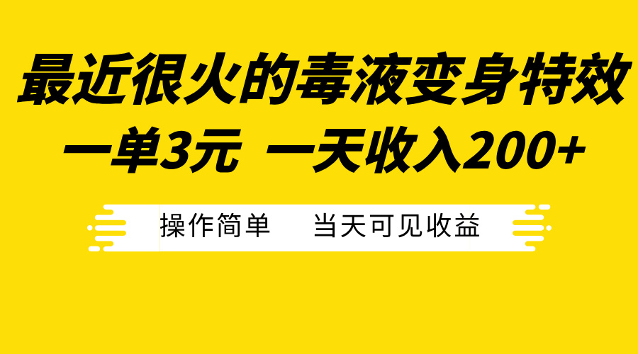 最近很火的毒液变身特效，一单3元一天收入200+，操作简单当天可见收益-玖卿社区