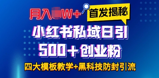 首发揭秘小红书私域日引500+创业粉四大模板，月入过W+全程干货!没有废话!保姆教程!-玖卿社区