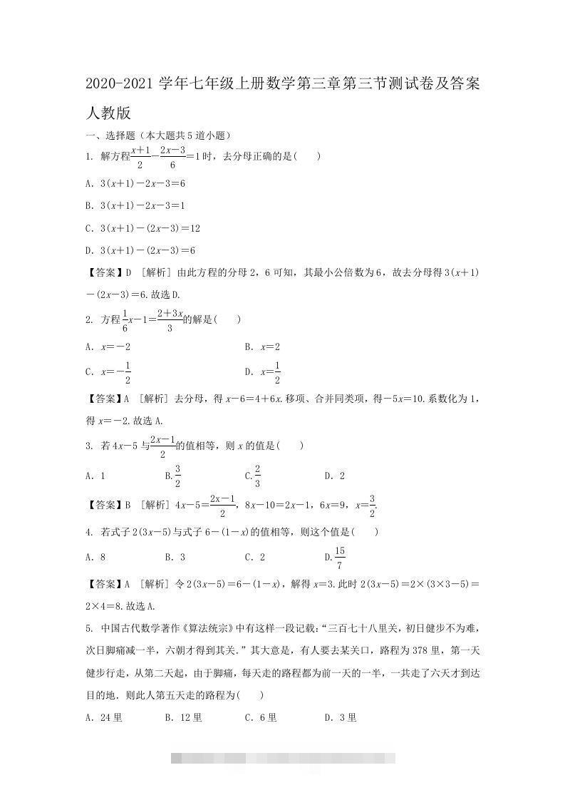2020-2021学年七年级上册数学第三章第三节测试卷及答案人教版(Word版)-玖卿社区