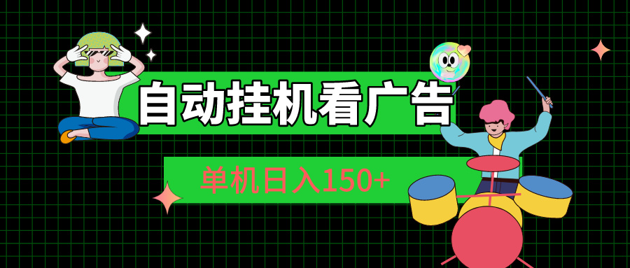 自动挂机看广告 单机日入150+-玖卿社区