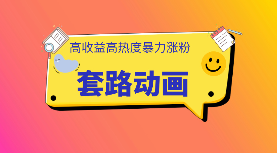 利用AI制作套路动画，高热度，高收益，快速变现-玖卿社区