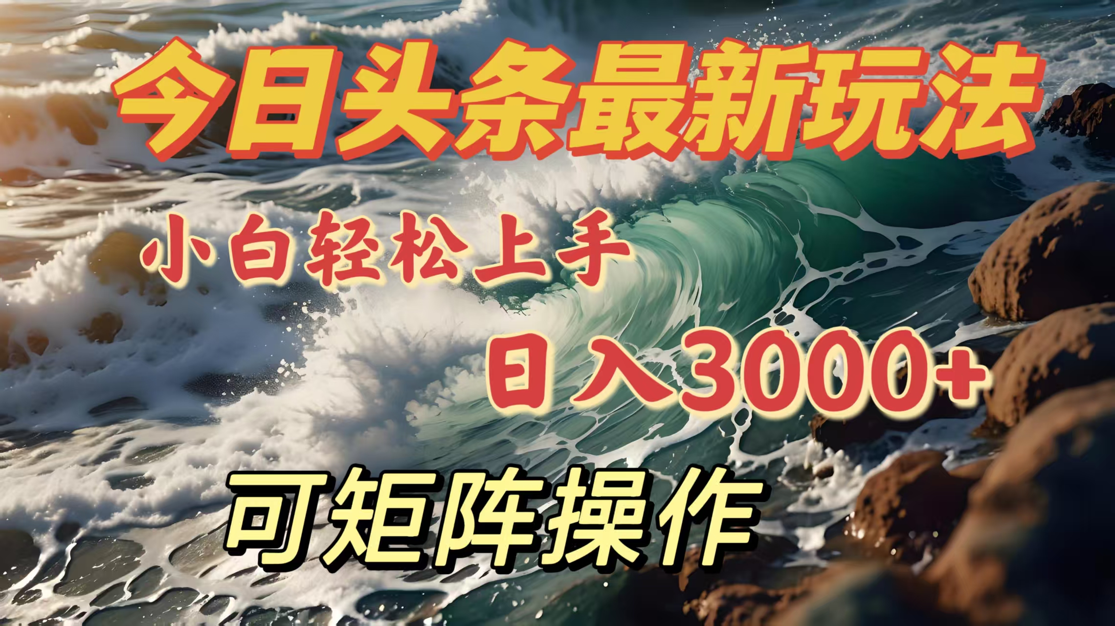 今日头条最新玩法，小白轻松上手，日入3000＋，可矩阵操作-玖卿社区