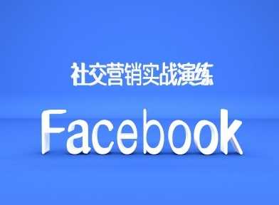 Facebook社交营销实战演练，外贸人绝对不能错过的营销推广平台-玖卿社区