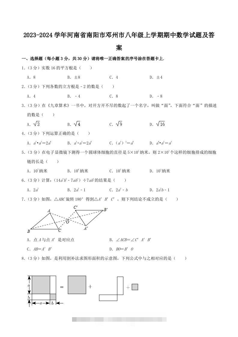 2023-2024学年河南省南阳市邓州市八年级上学期期中数学试题及答案(Word版)-玖卿社区