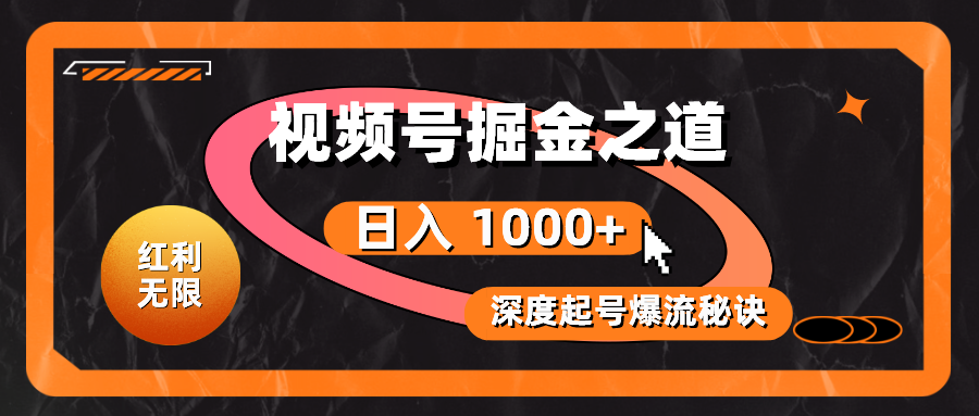 （10857期）红利无限！视频号掘金之道，深度解析起号爆流秘诀，轻松实现日入 1000+！-玖卿社区