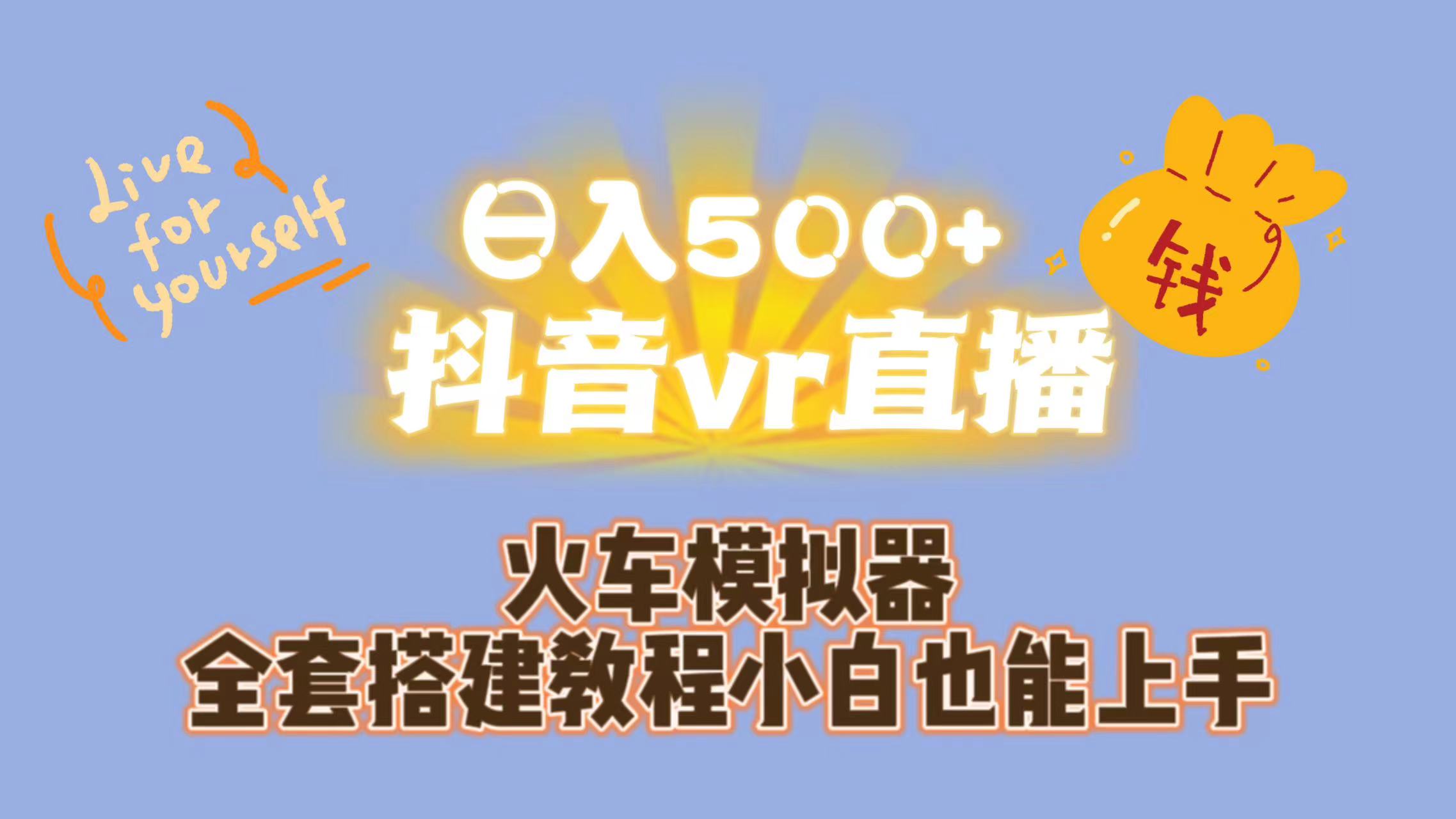 日入500+抖音vr直播保姆式一站教学（教程+资料）-玖卿社区