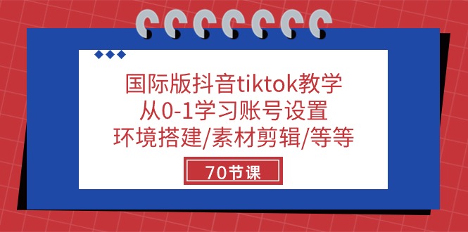 （10451期）国际版抖音tiktok教学：从0-1学习账号设置/环境搭建/素材剪辑/等等/70节-玖卿社区