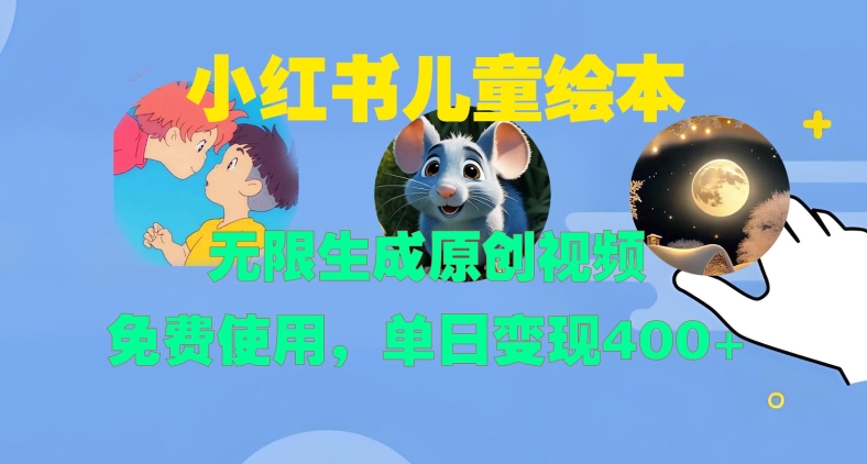 小红书儿童绘本，无限生成原创视频，免费使用，单日变现400+-玖卿社区