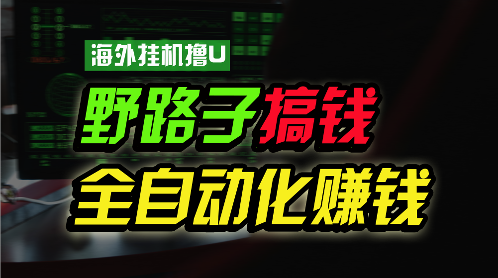 海外挂机撸U新平台，日赚15美元，全程无人值守，可批量放大，工作室内部项目！-玖卿社区