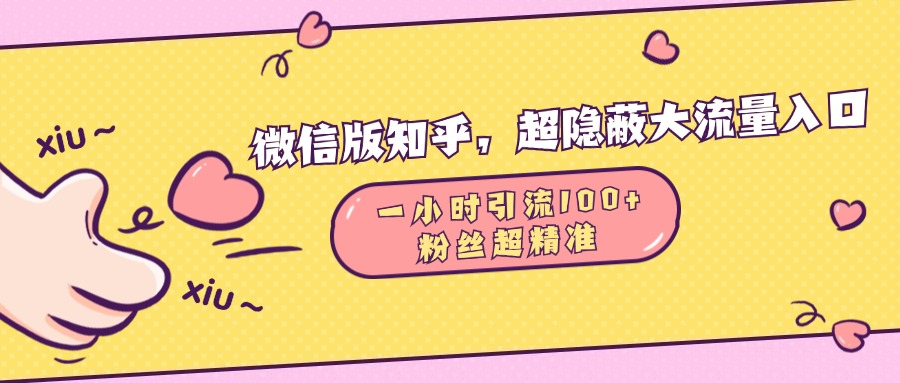 微信版知乎，超隐蔽流量入口，一小时引流100人，粉丝质量超高-玖卿社区