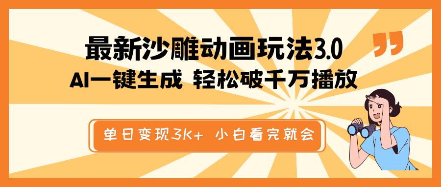 最新沙雕动画玩法，AI一键生成，条条原创 轻松破千万播放，单日变现3K+…-玖卿社区