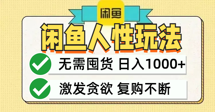闲鱼轻资产变现，最快变现，最低成本，最高回报，当日轻松1000+-玖卿社区
