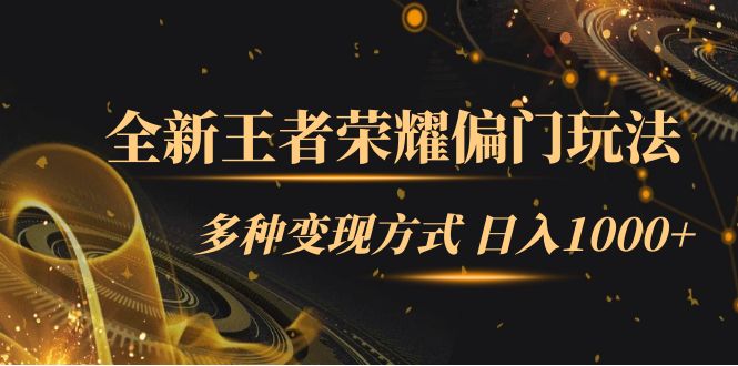 全新王者荣耀偏门玩法，多种变现方式 日入1000+小白闭眼入（附1000G教材）-玖卿社区