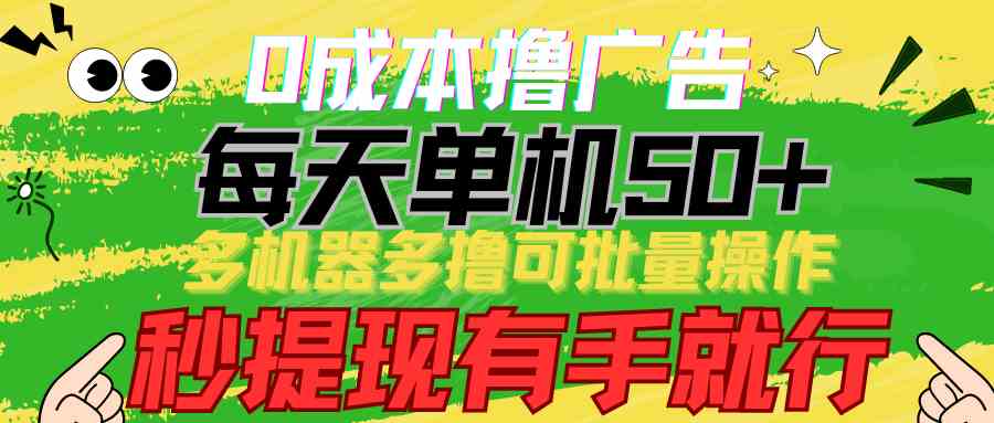 （9999期）0成本撸广告  每天单机50+， 多机器多撸可批量操作，秒提现有手就行-玖卿社区