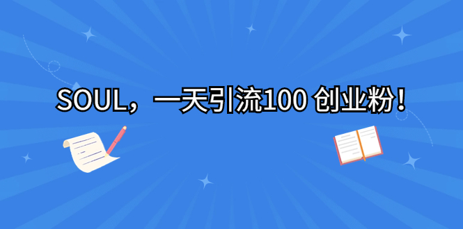 SOUL，一天引流100 创业粉！-玖卿社区