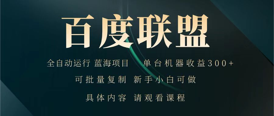 百度联盟 全自动运行 运行稳定 单机300+ 项目稳定 新手 小白可做-玖卿社区