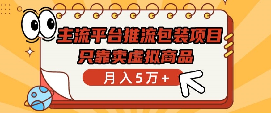 主流平台推流包装项目，只靠卖虚拟商品月入5万+-玖卿社区
