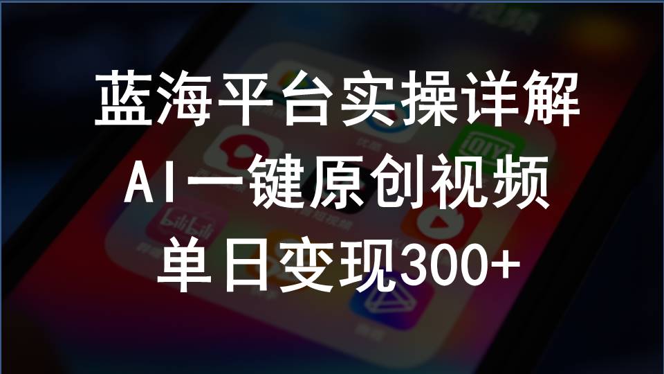 （10196期）2024支付宝创作分成计划实操详解，AI一键原创视频，单日变现300+-玖卿社区