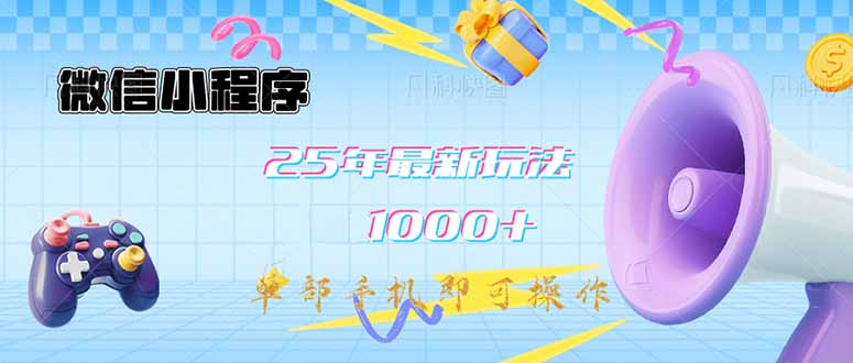 微信小程序-25年最新教学日入1000+最新玩法–单部手机即可操作，做就…-玖卿社区