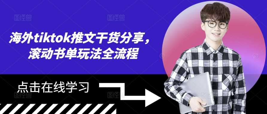海外tiktok推文干货分享，滚动书单玩法全流程-玖卿社区