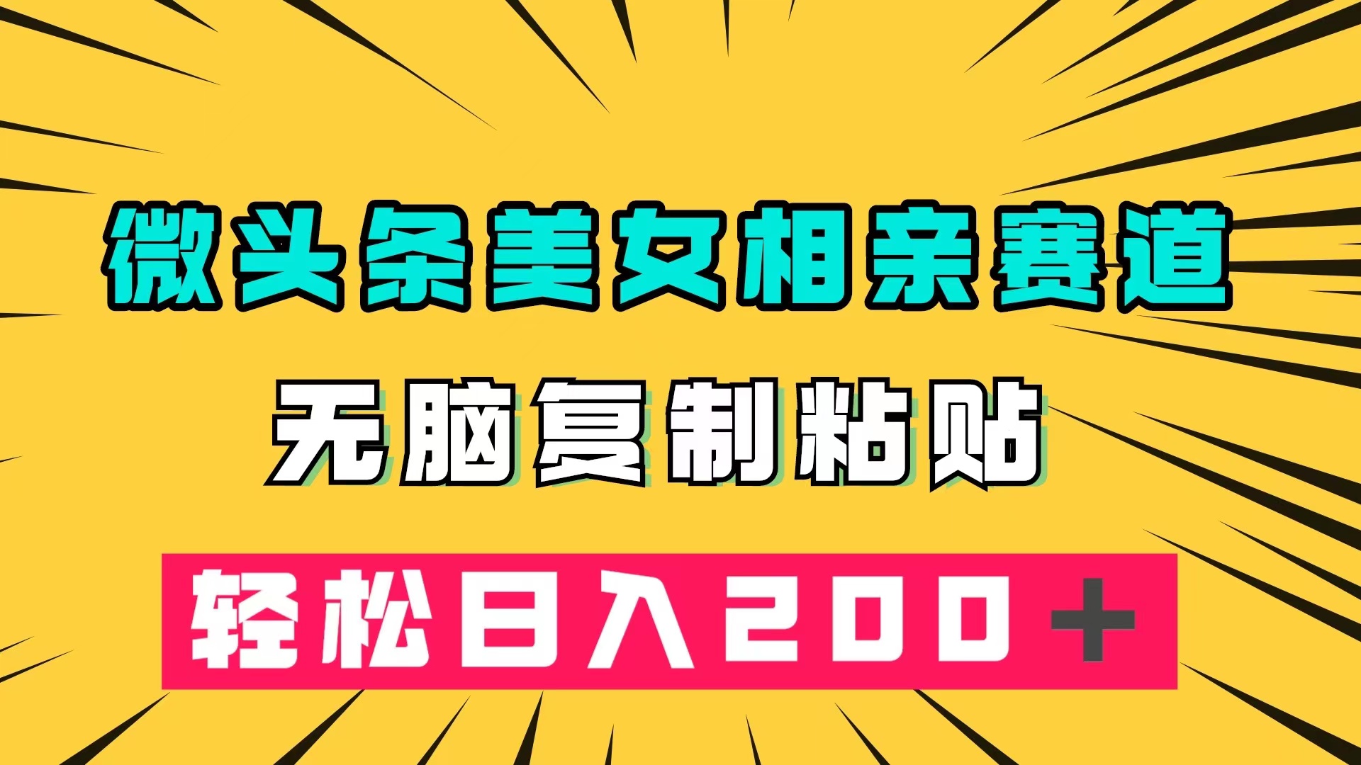 微头条冷门美女相亲赛道，无脑复制粘贴，轻松日入200＋-玖卿社区
