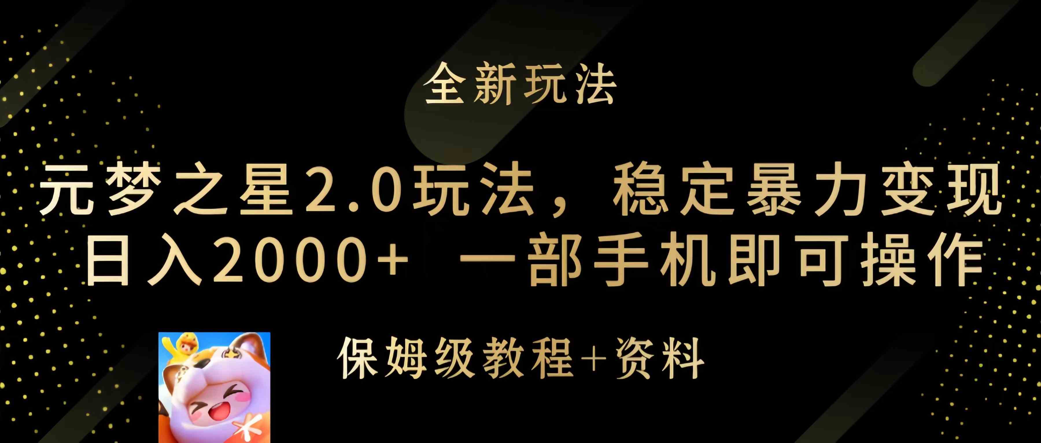 （9544期）元梦之星2.0玩法，稳定暴力变现，日入2000+，一部手机即可操作-玖卿社区