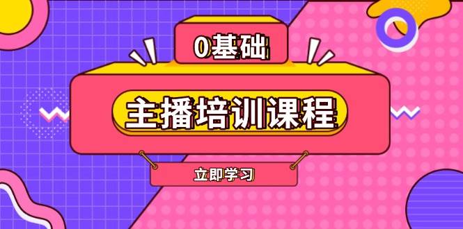 主播培训课程：AI起号、直播思维、主播培训、直播话术、付费投流、剪辑等-玖卿社区