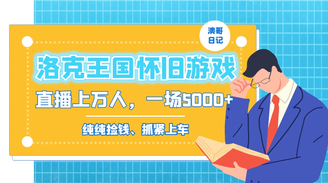 洛克王国怀旧游戏无人直播，年轻受众超多，一场直播上万人，日入5000+-玖卿社区