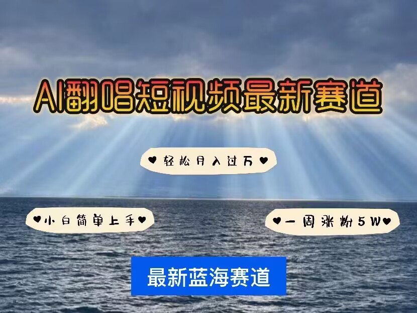 各种IP人物AI智能翻唱，短视频领域新风口，一周轻松涨粉5W，快速起号-玖卿社区