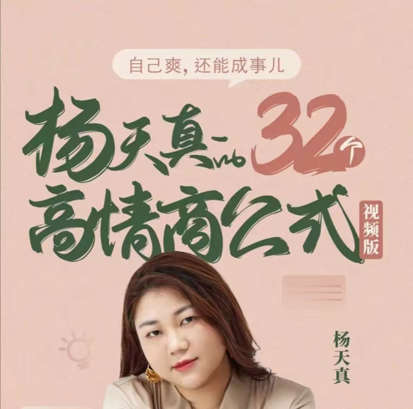 杨天真的32个高情商公式(133节完结）-玖卿社区