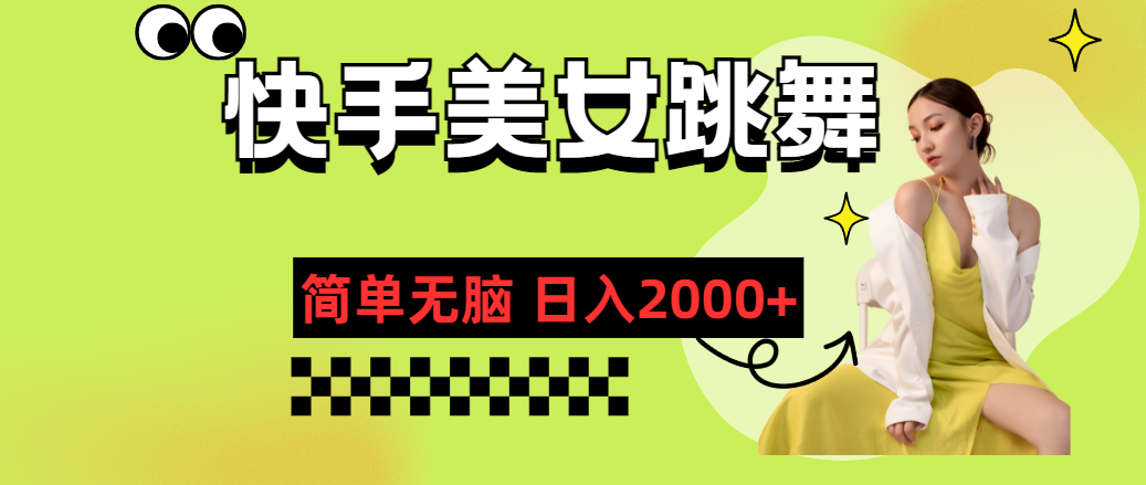 快手-美女跳舞，简单无脑，轻轻松松日入2000+-玖卿社区