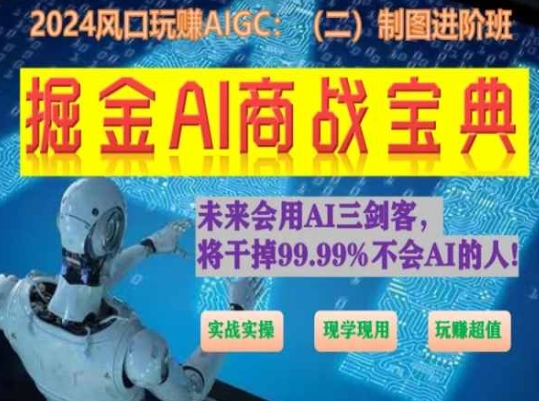掘金AI商战宝典进阶班：如何用AI绘画设计(实战实操 现学现用 玩赚超值)-玖卿社区